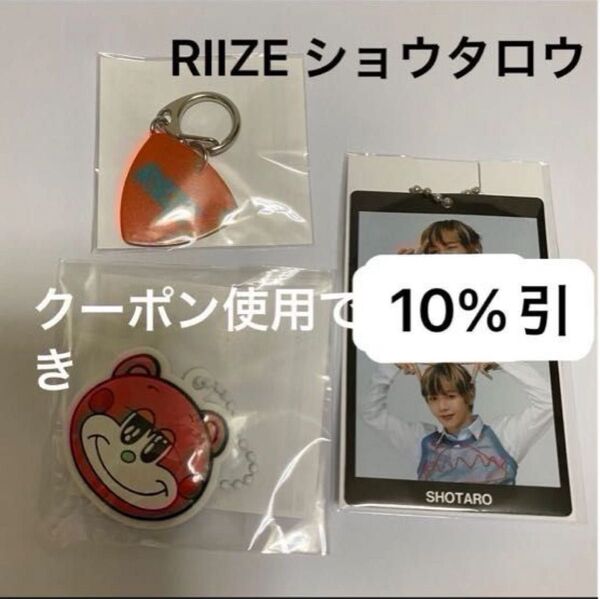 RIIZE ショウタロウ ピックチャーム+2フォトカードチャーム+イラストラバーキーホルダー ランダムトイ