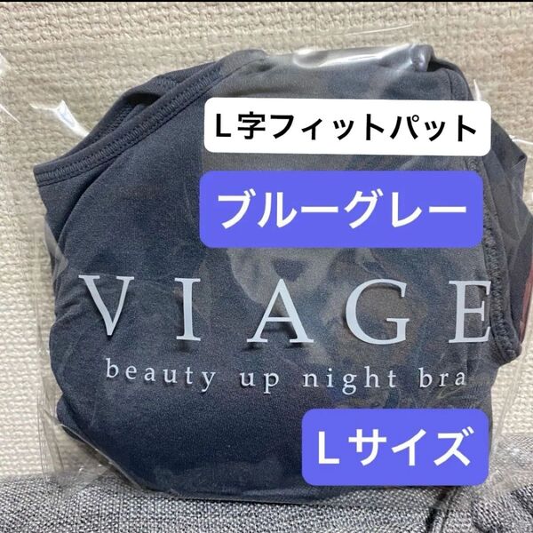 正規品 Viage ビューティーアップナイトブラ Lサイズ ブルーグレー