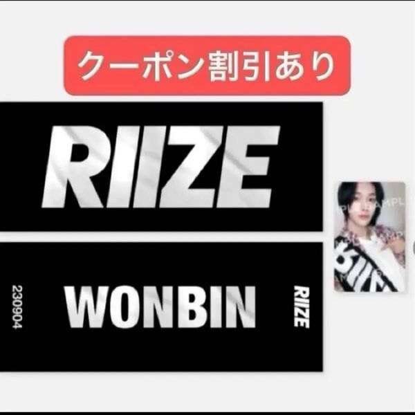 RIIZE ウォンビン 公式スローガンタオル トレカ付き ポップアップMD