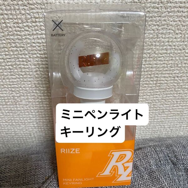新品未使用 RIIZE 公式ミニペンライトキーリング