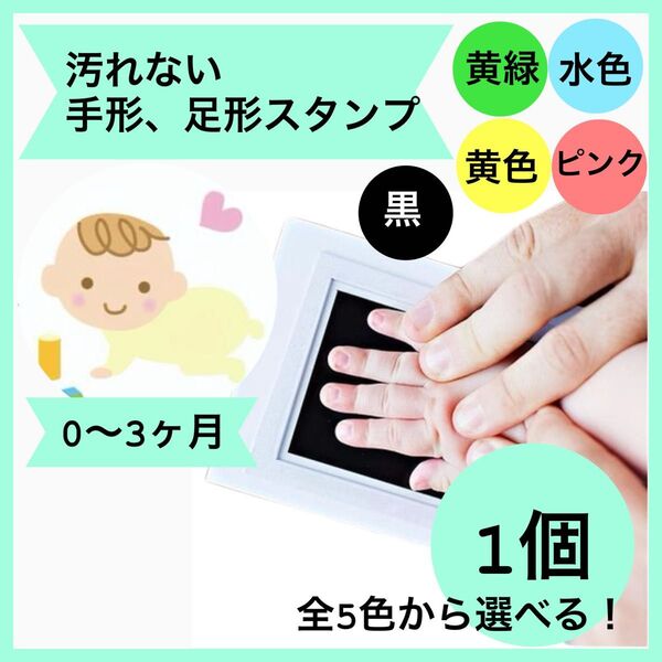1個 手形スタンプ 足形スタンプ 手形 足形 手形アート足形アート黒 ピンク