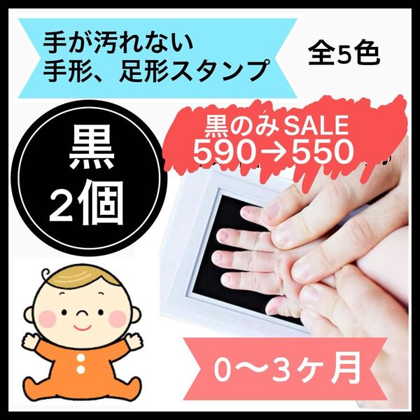 黒 2個 手形スタンプ 足形スタンプ 手形 足形 命名書 手形足形アート 記念