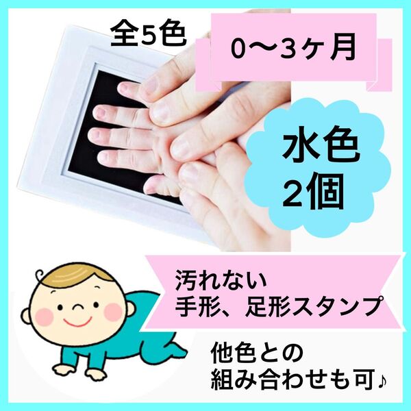 手形アート 足形アート 寝相アート 水色 2個 スタンプ 手形 足形 出産祝い
