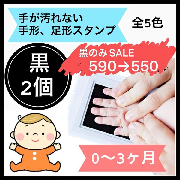 黒 2個 手形スタンプ 足形スタンプ 手形 足形 命名書 手形足形アート 記念