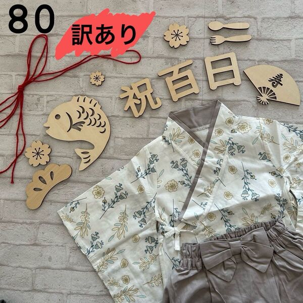 【訳あり】80 ベビー 袴ロンパース 男の子 端午の節句 女の子 着物 お食い初め お祝い