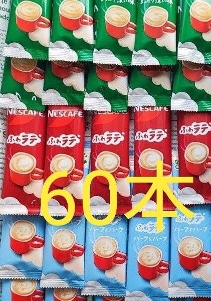 ネスレ ネスカフェ ふわラテ スティックコーヒー 60本