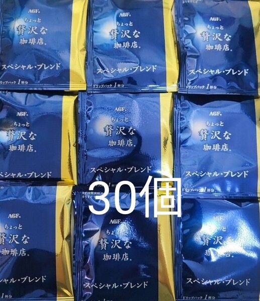 AGF ちょっと贅沢な珈琲店 スペシャルブレンド 30個 ドリップパック