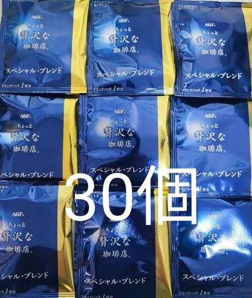 AGF ちょっと贅沢な珈琲店 スペシャルブレンド 30個 ドリップパック