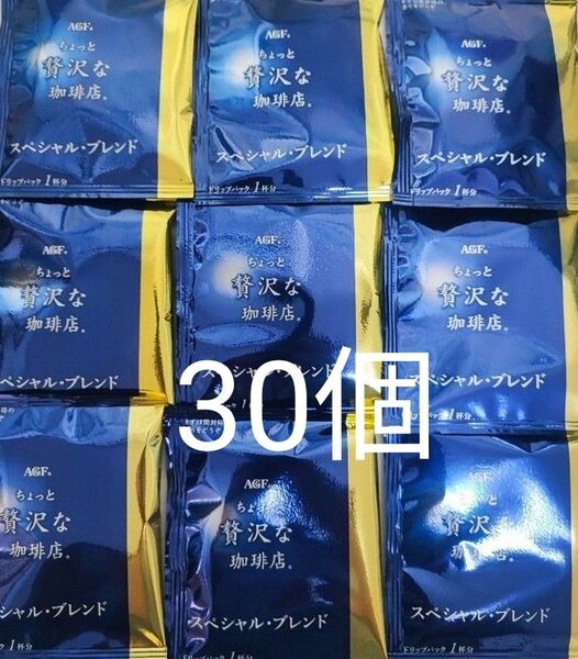 AGF ちょっと贅沢な珈琲店 スペシャルブレンド 30個 ドリップパック