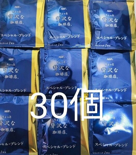 AGF ちょっと贅沢な珈琲店 スペシャルブレンド 30個 ドリップパック
