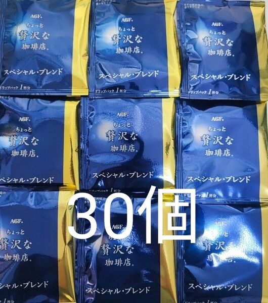 AGF ちょっと贅沢な珈琲店 スペシャルブレンド 30個 ドリップパック