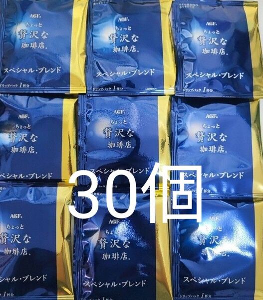 AGF ちょっと贅沢な珈琲店 スペシャルブレンド 30個 ドリップパック