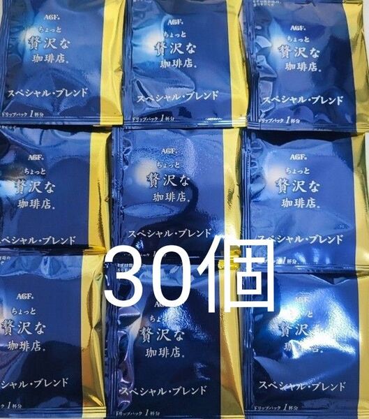 AGF ちょっと贅沢な珈琲店 スペシャルブレンド 30個 ドリップパック