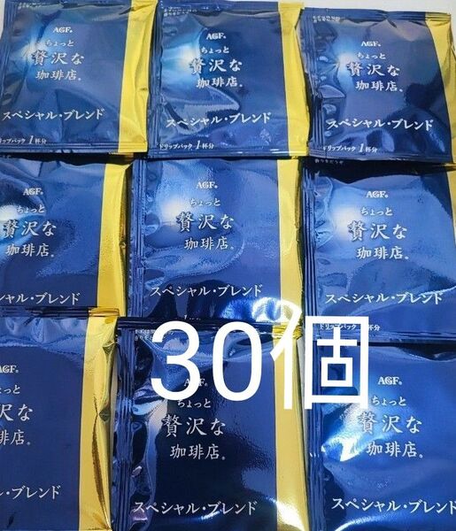 AGF ちょっと贅沢な珈琲店 スペシャルブレンド 30個 ドリップパック