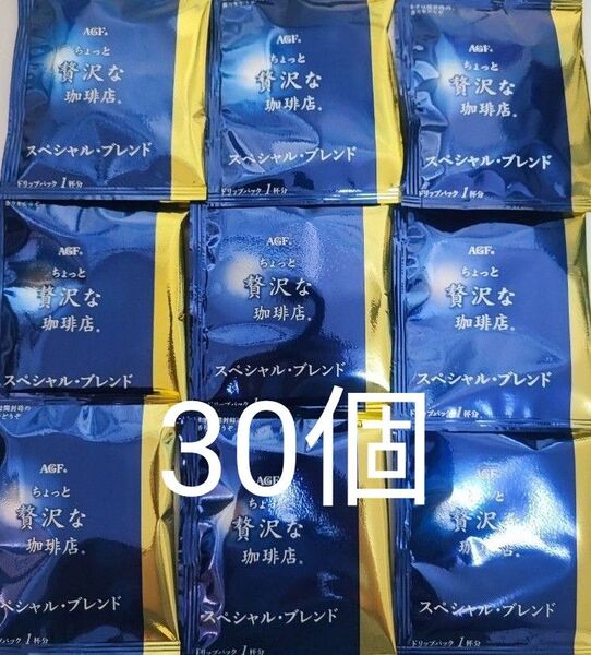 AGF ちょっと贅沢な珈琲店 スペシャルブレンド 30個 ドリップパック