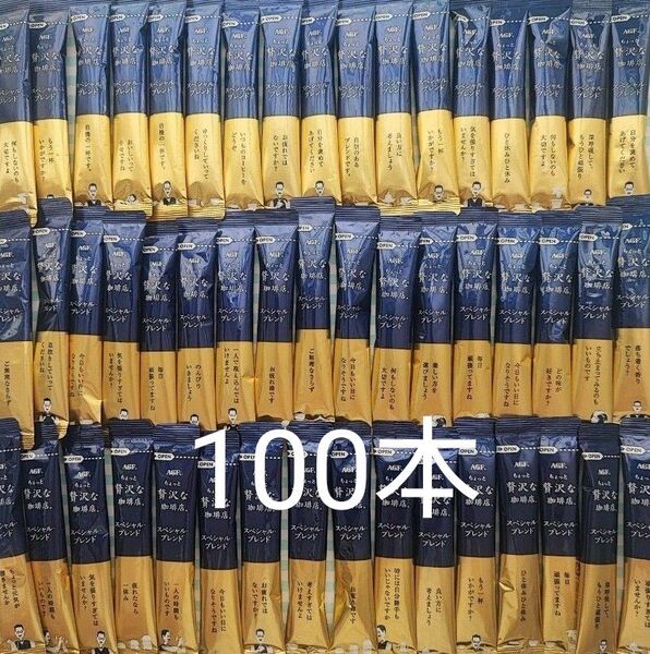 AGF ちょっと贅沢な珈琲店 スペシャルブレンド 100本 インスタントコーヒー