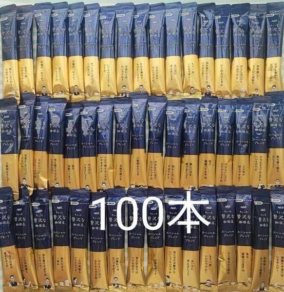 AGF ちょっと贅沢な珈琲店 スペシャルブレンド 100本 インスタントコーヒー
