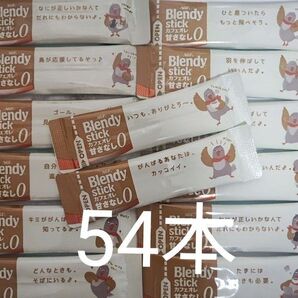 ブレンディ スティック カフェオレ 甘さなし 54本