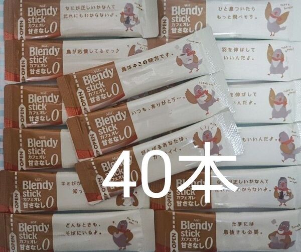 ブレンディ スティックコーヒー カフェオレ 甘さなし 40本