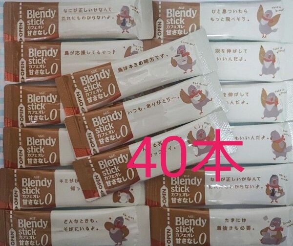 ブレンディ スティックコーヒー カフェオレ 甘さなし 40本