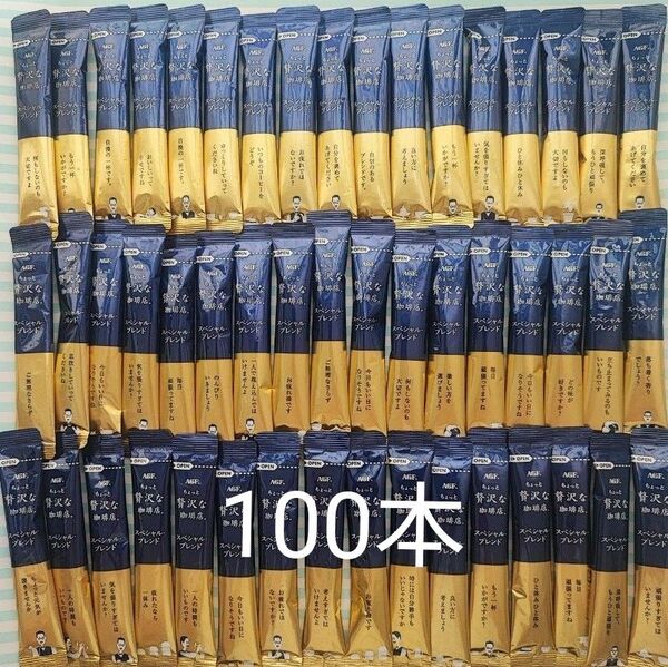 AGF ちょっと贅沢な珈琲店 スペシャルブレンド 100本 インスタントコーヒー
