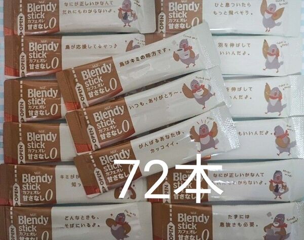 ブレンディ スティック カフェオレ 甘さなし 72本