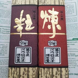 ようかん 2本 和菓子