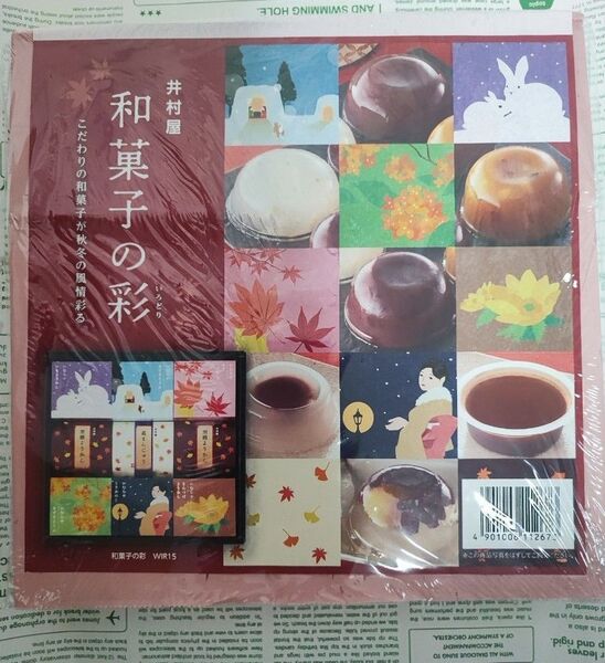 井村屋 和菓子 詰め合わせ 和菓子の彩 ギフト