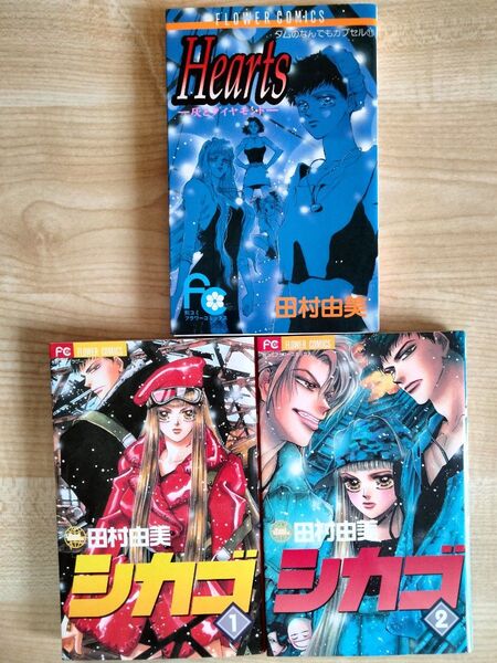 シカゴ2巻+Hearts-灰とダイヤモンド- 3冊セット 田村由美