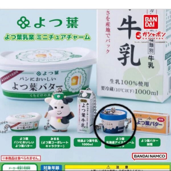 よつ葉乳業 ミニチュアチャーム 北海道アイスクリーム バニラ マスコットキーホルダー よつ葉バター