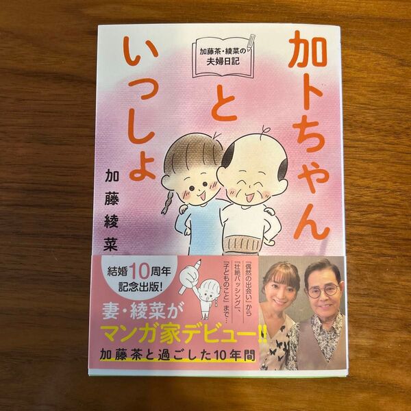 加トちゃんといっしょ 加藤茶・綾菜の夫婦日記 加藤綾菜/著