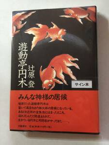 谷崎賞受賞作☆☆辻原登『遊動亭円木』ペンサイン・未読の極美・未開封品