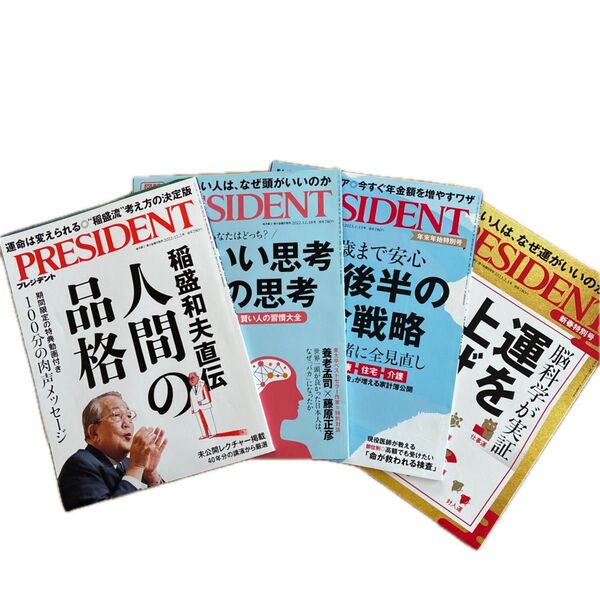 PRESIDENT プレジデント 4冊セット