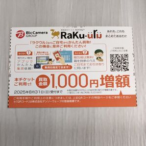 ラクウル 買取金額 1000円増額チケット