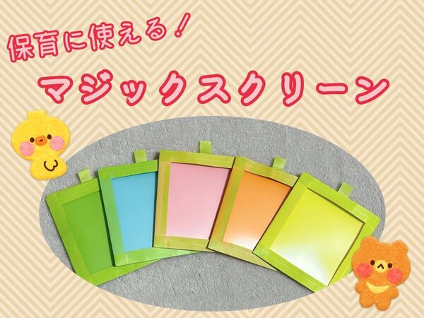 マジックスクリーン 保育教材 保育実習 部分実習 スキマ時間