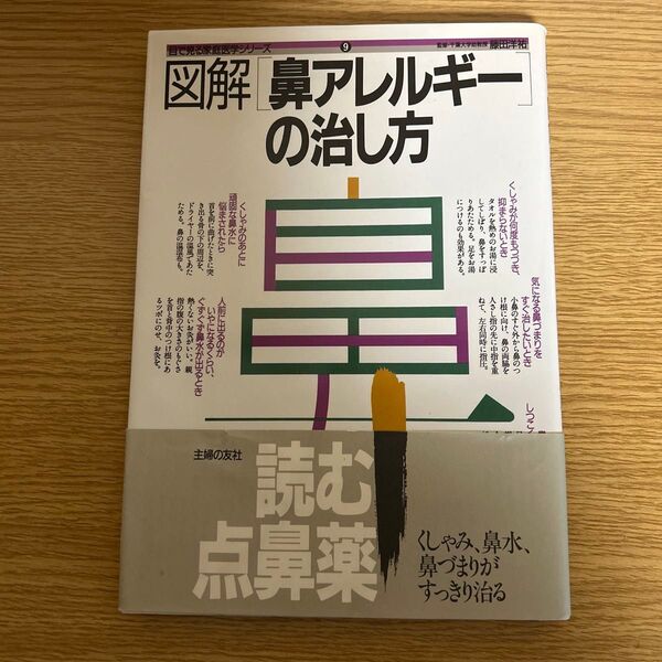 図解鼻アレルギーの治し方 目で見る家庭医学シリーズ/主婦の友社