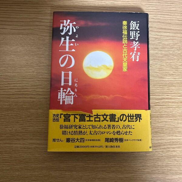 弥生の日輪 秦徐福伝説と古代天皇家 飯野孝宥/著