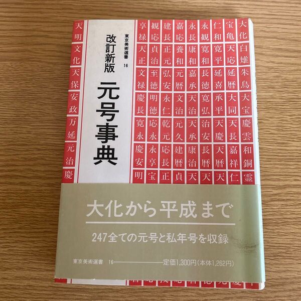 元号事典 (東京美術選書 16) (改訂新版)