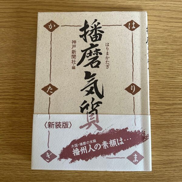 播磨気質 新装版 (のじぎく文庫) 神戸新聞社播磨取材班/編