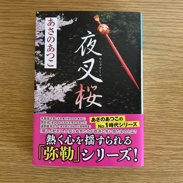 夜叉桜 長編時代小説 (光文社文庫 あ46-2) あさのあつこ/著 弥勒シリーズ