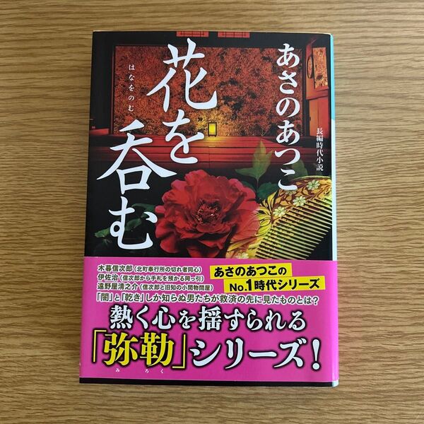 花を呑む 長編時代小説 (光文社文庫 あ46-10 光文社時代小説文庫) あさのあつこ/著 弥勒シリーズ