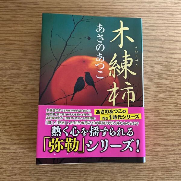 木練柿 傑作時代小説 (光文社文庫 あ46-3) あさのあつこ/著 弥勒シリーズ