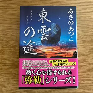 東雲の途 長編時代小説 (光文社文庫 あ46-5) あさのあつこ/著 弥勒シリーズ