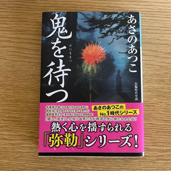 鬼を待つ 長編時代小説 (光文社文庫 あ46-12 光文社時代小説文庫) あさのあつこ/著 弥勒シリーズ
