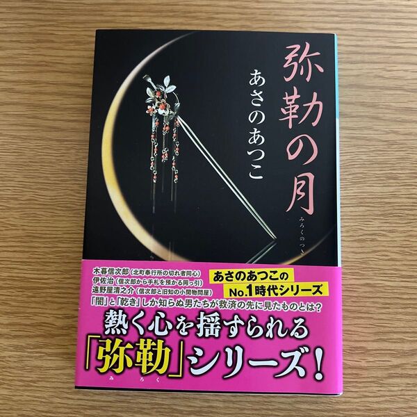 弥勒の月 長編時代小説 (光文社文庫 あ46-1) あさのあつこ/著 弥勒シリーズ