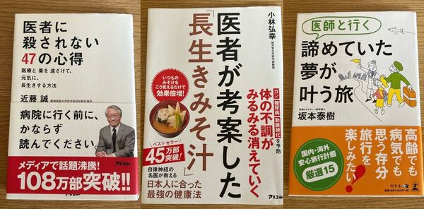 医者に殺されない47の心得、医者が考案した長生きみそ汁、医師と行く諦めていた夢が叶う旅 まとめ売り