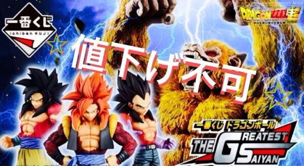 一番くじ ドラゴンボール THE GREATEST SAIYAN 超サイヤ人4 ゴジータ・孫悟空・ベジータ 全3種※値下げ不可※