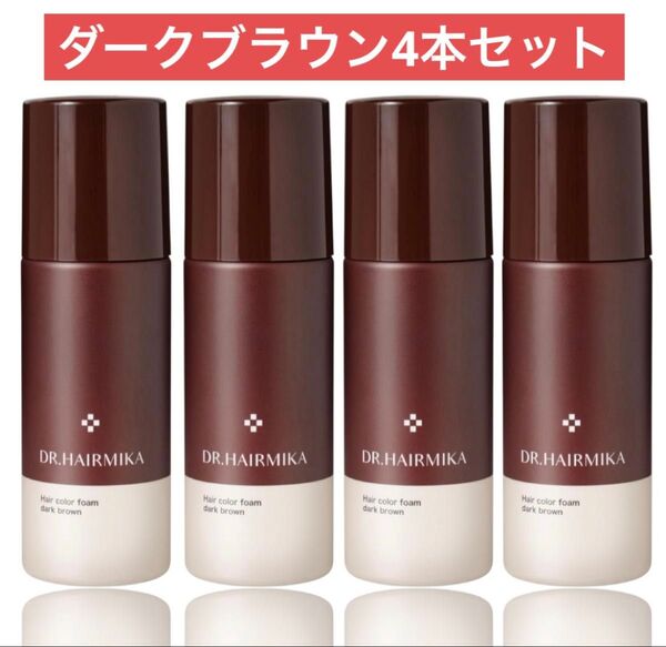 ドクターヘアミカヘアカラーフォーム ダークブラウン4本セット
