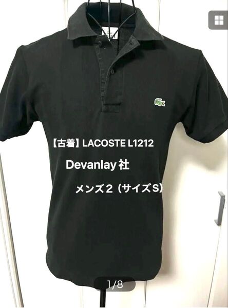 【古着】LACOSTE ポロシャツ メンズ 鹿の子 半袖ポロシャツ L1212 Devanlay社 メンズ2(サイズS)ブラック