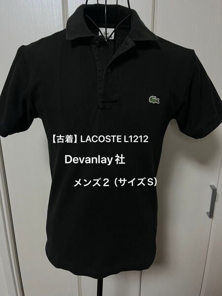 【古着】LACOSTE ポロシャツ メンズ 鹿の子 半袖ポロシャツ L1212 Devanlay社 メンズ2(サイズS)ブラック